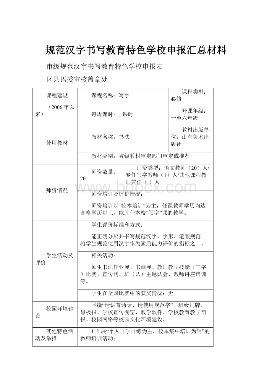 规范汉字书写教育特色学校申报汇总材料.docx