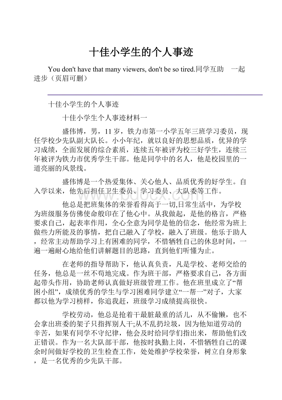 十佳小学生的个人事迹.docx