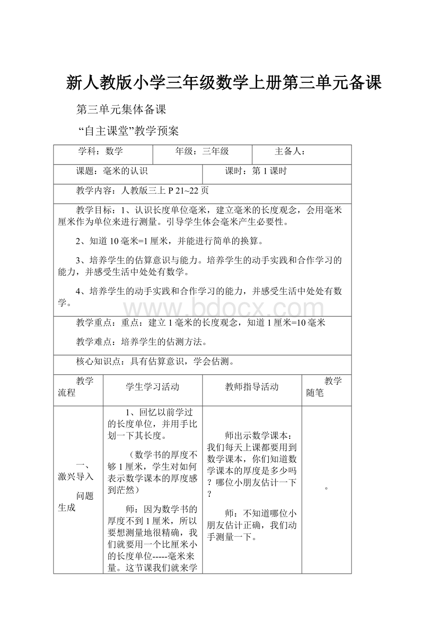 新人教版小学三年级数学上册第三单元备课.docx