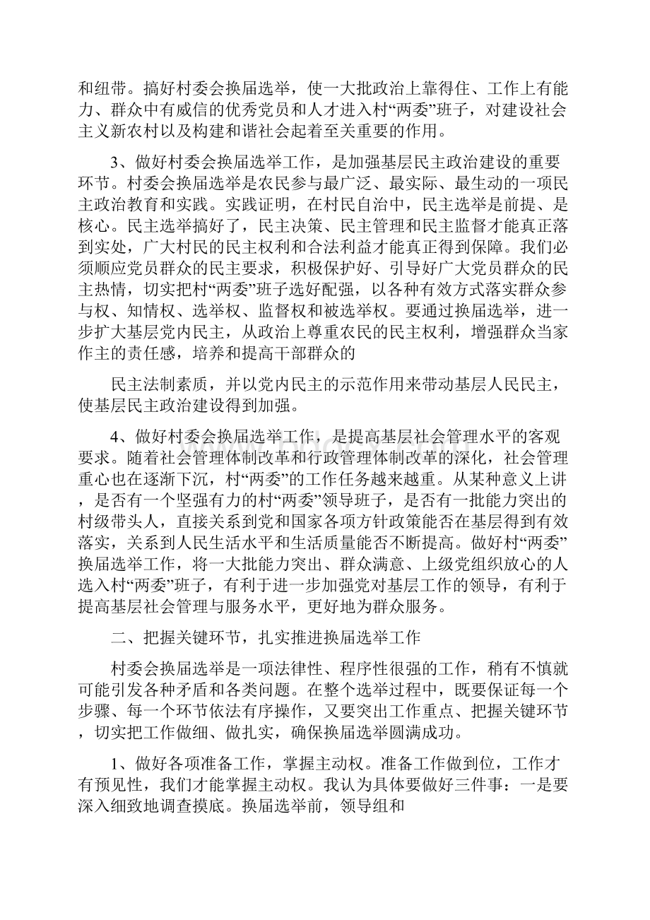 村委会选举领导讲话.docx_第2页