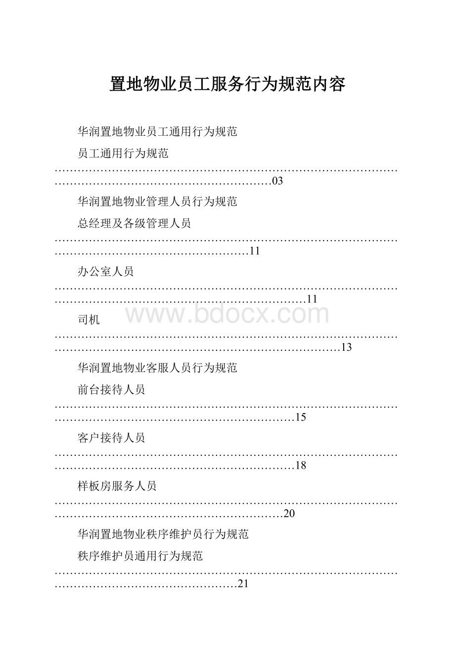 置地物业员工服务行为规范内容.docx_第1页