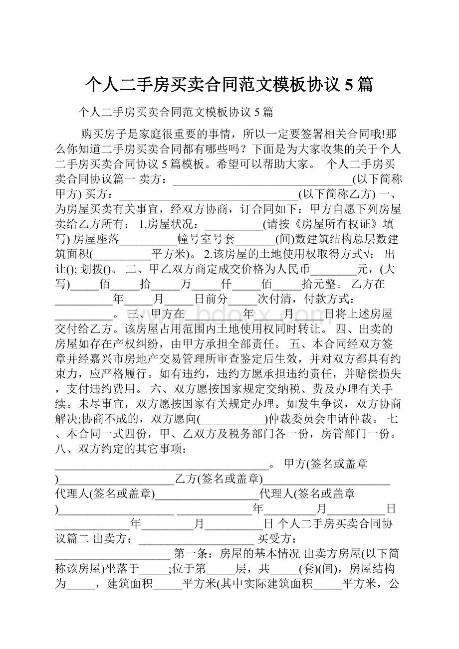 个人二手房买卖合同范文模板协议5篇.docx_第1页