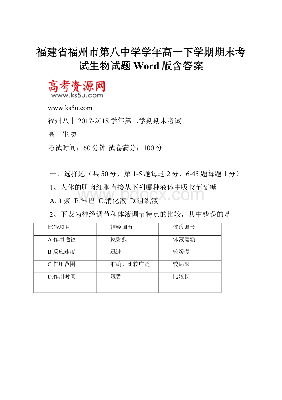 福建省福州市第八中学学年高一下学期期末考试生物试题 Word版含答案.docx_第1页