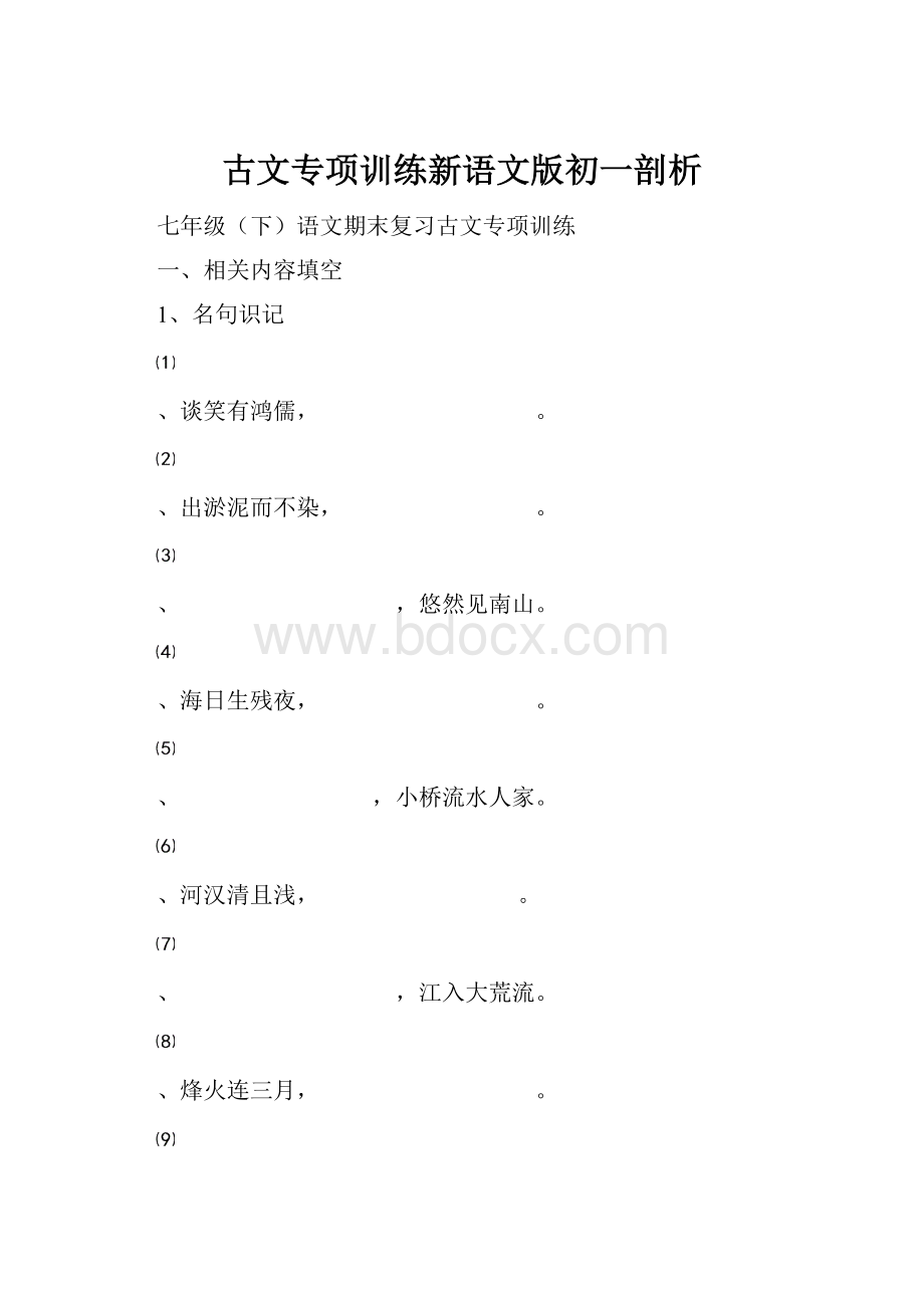 古文专项训练新语文版初一剖析.docx_第1页