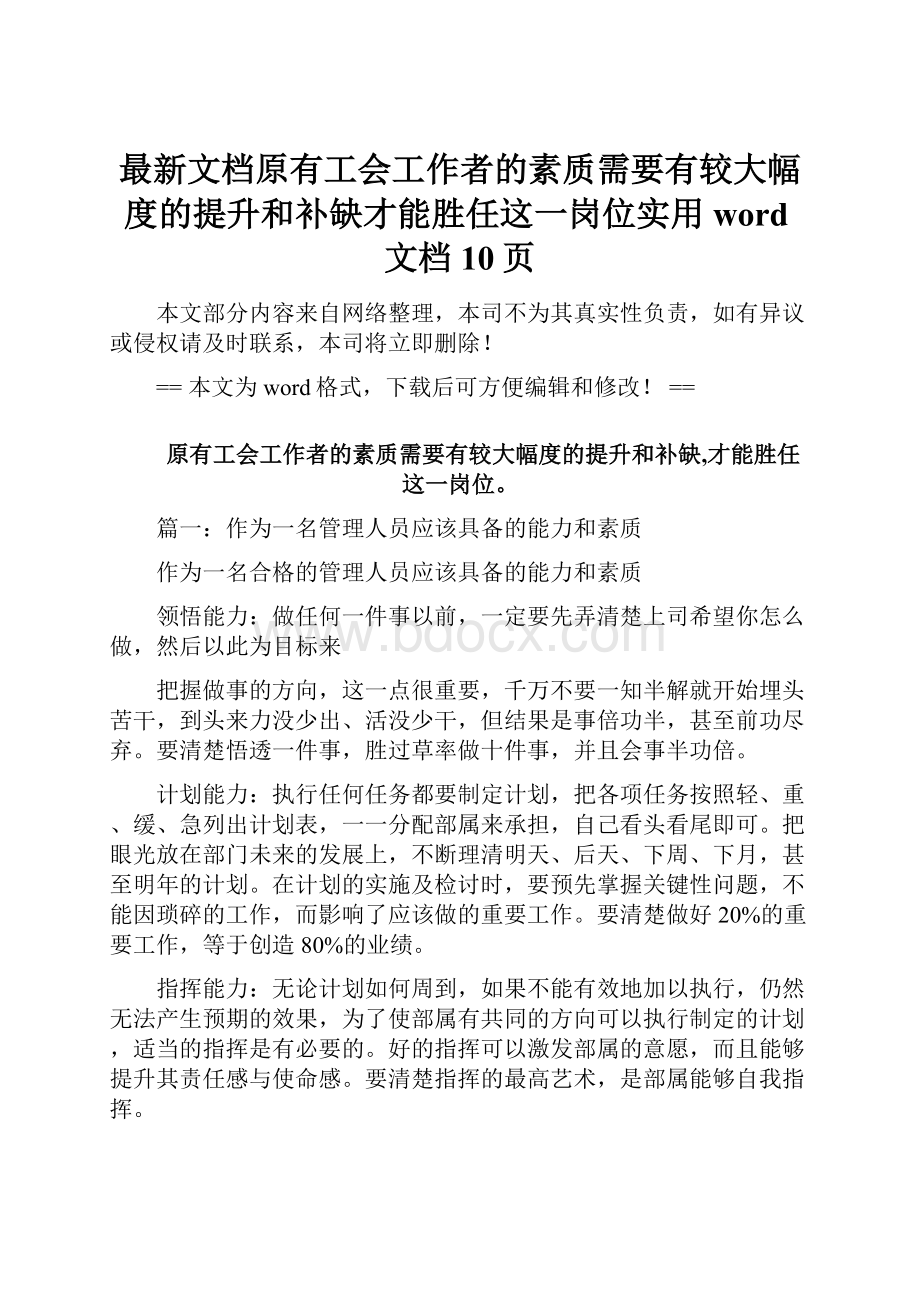 最新文档原有工会工作者的素质需要有较大幅度的提升和补缺才能胜任这一岗位实用word文档 10页.docx