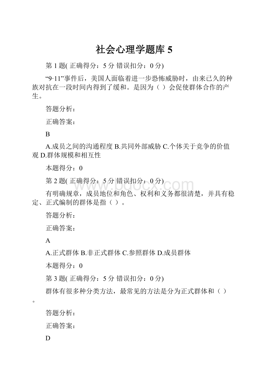 社会心理学题库5.docx