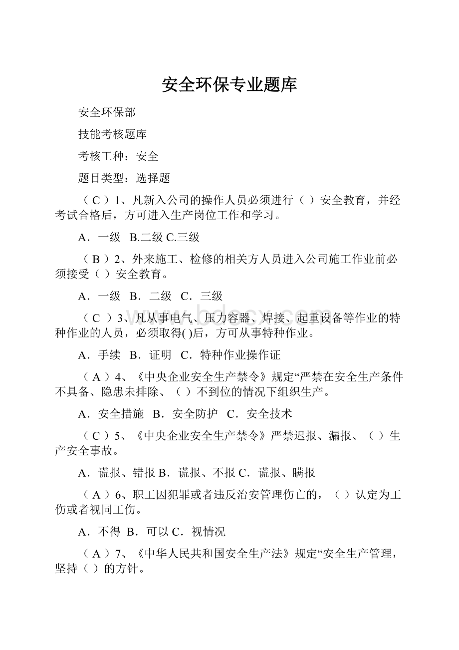 安全环保专业题库.docx_第1页