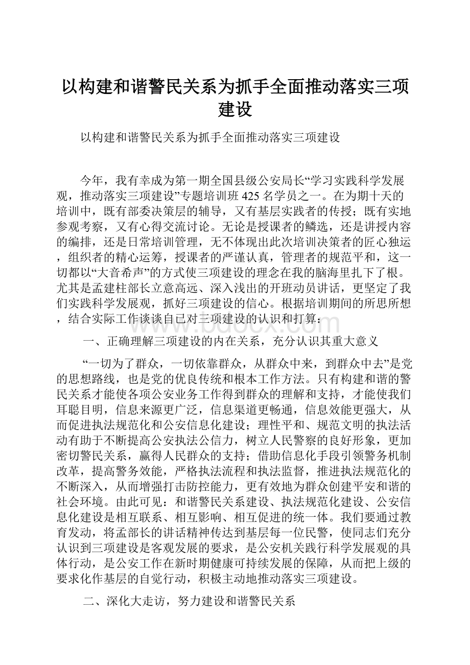 以构建和谐警民关系为抓手全面推动落实三项建设.docx