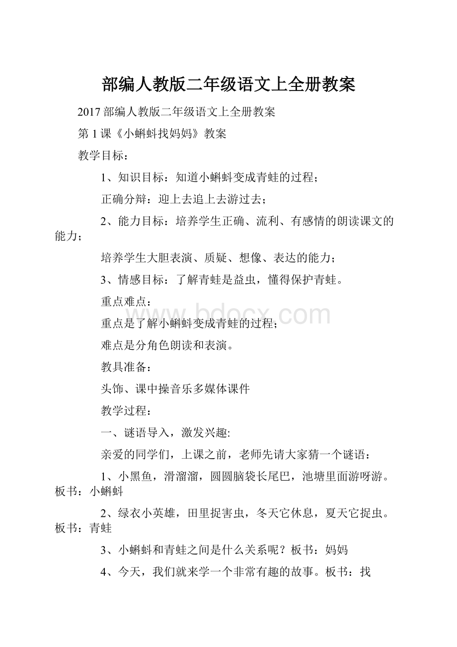 部编人教版二年级语文上全册教案.docx