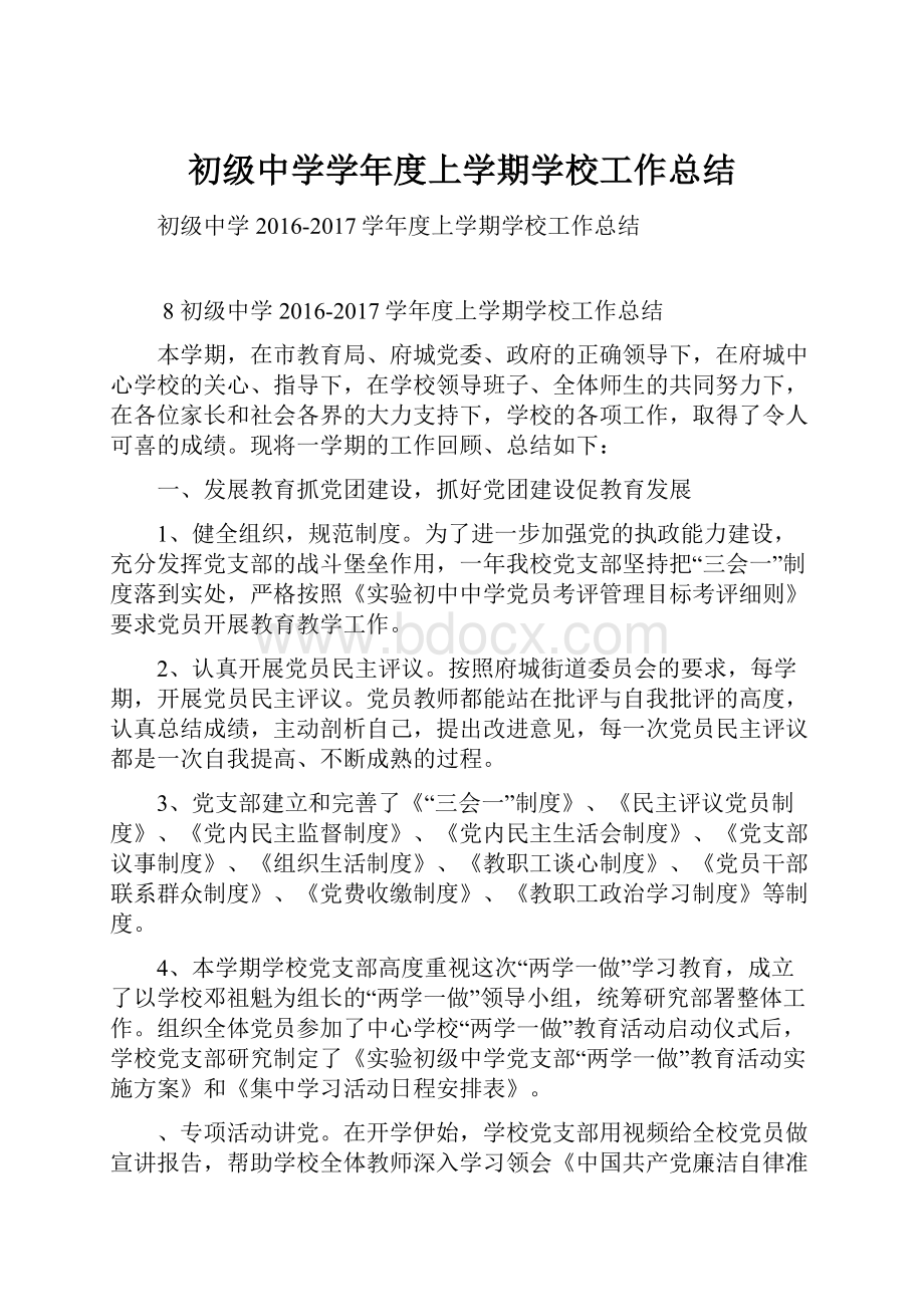 初级中学学年度上学期学校工作总结.docx