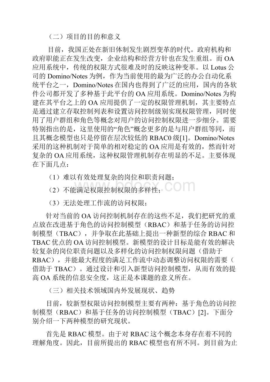 基于角色任务模型的OA工作流组件库项目可行性研究报告.docx_第2页