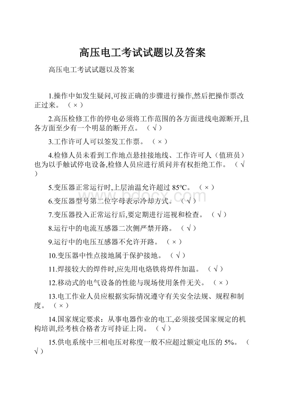 高压电工考试试题以及答案.docx