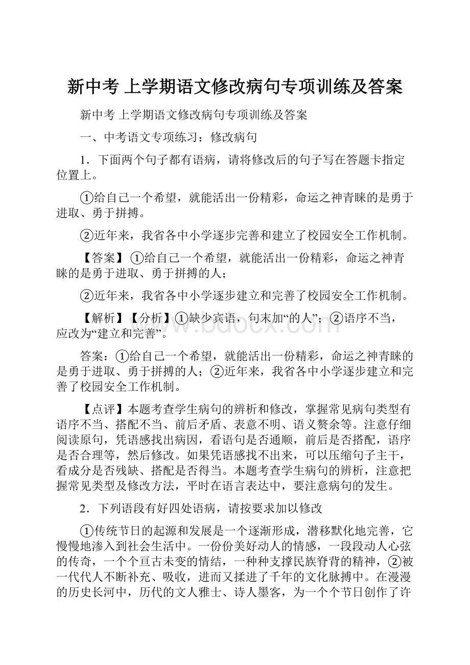 新中考 上学期语文修改病句专项训练及答案.docx_第1页