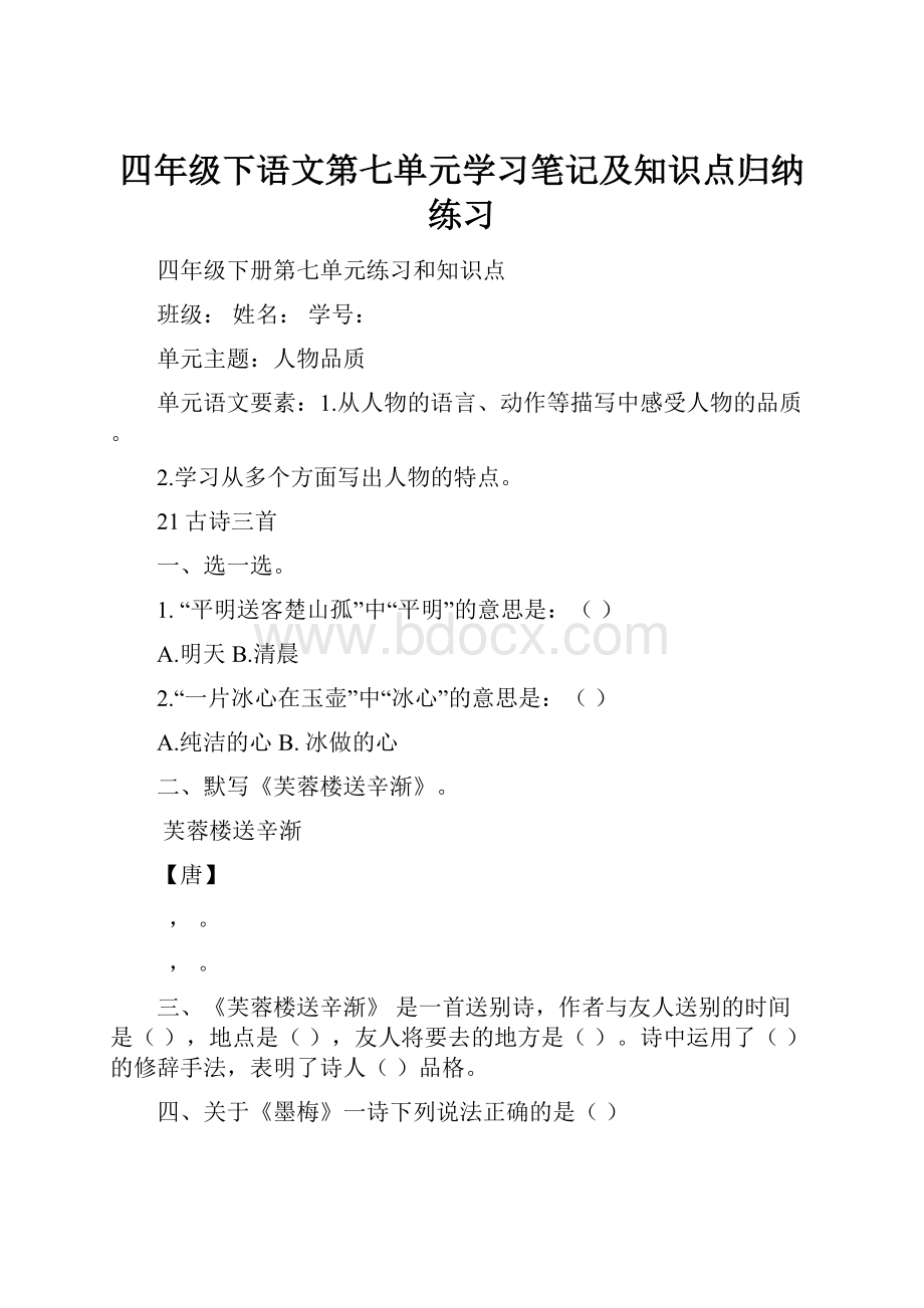 四年级下语文第七单元学习笔记及知识点归纳练习.docx