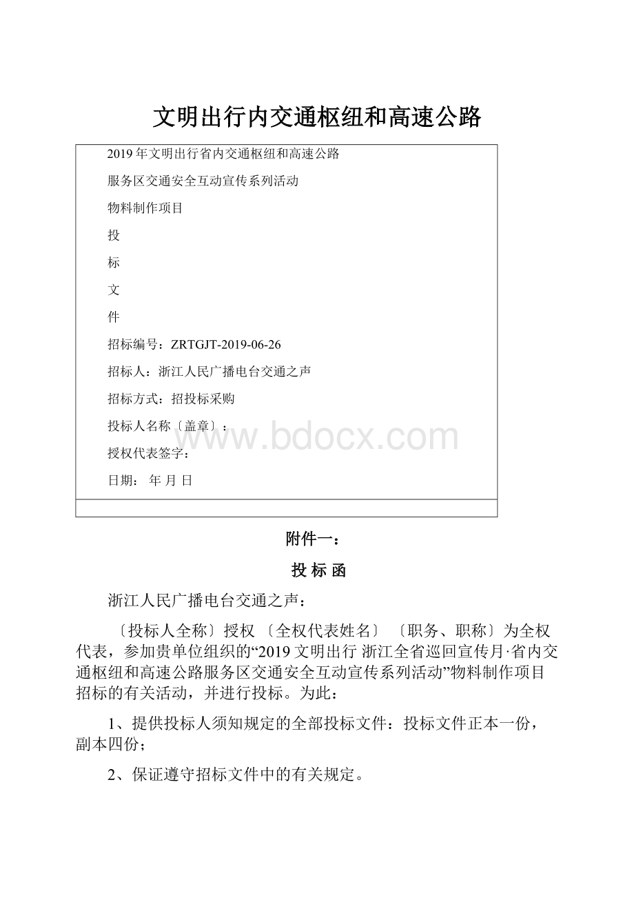 文明出行内交通枢纽和高速公路.docx