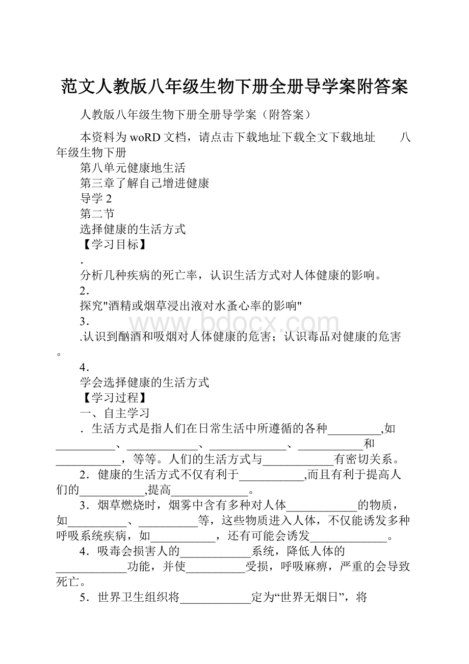 范文人教版八年级生物下册全册导学案附答案.docx