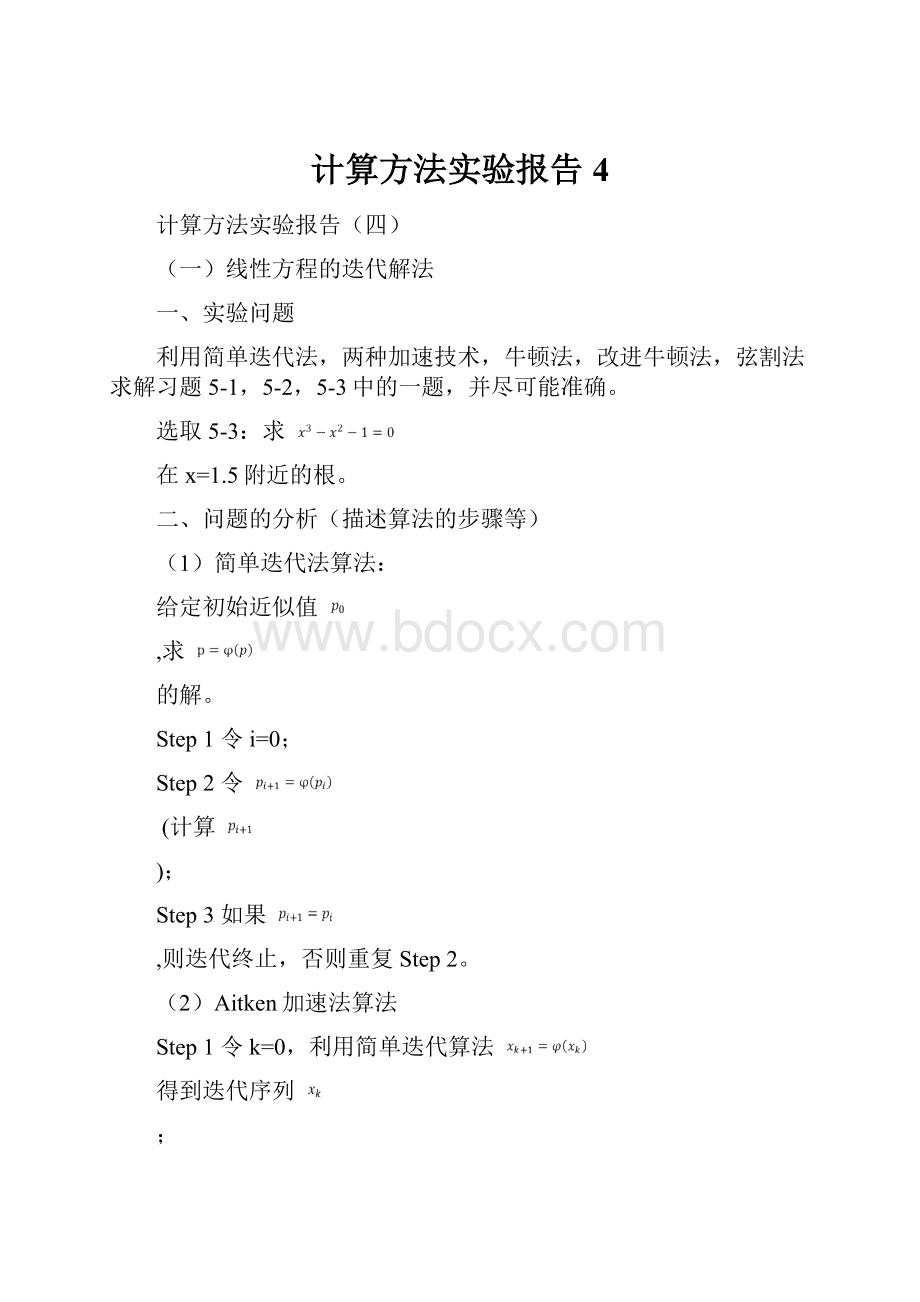 计算方法实验报告4.docx_第1页