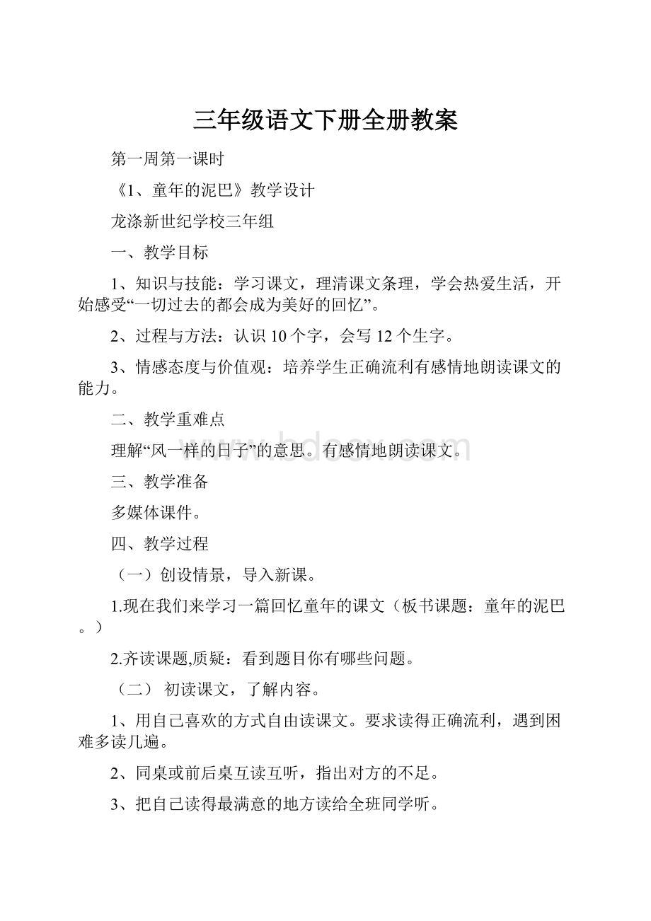 三年级语文下册全册教案.docx_第1页