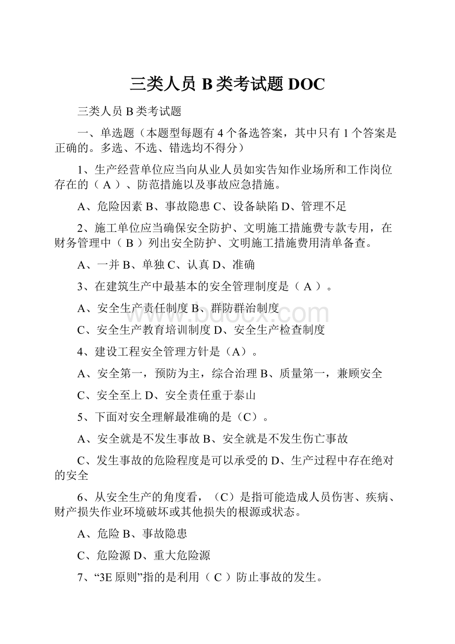 三类人员B类考试题DOC.docx_第1页