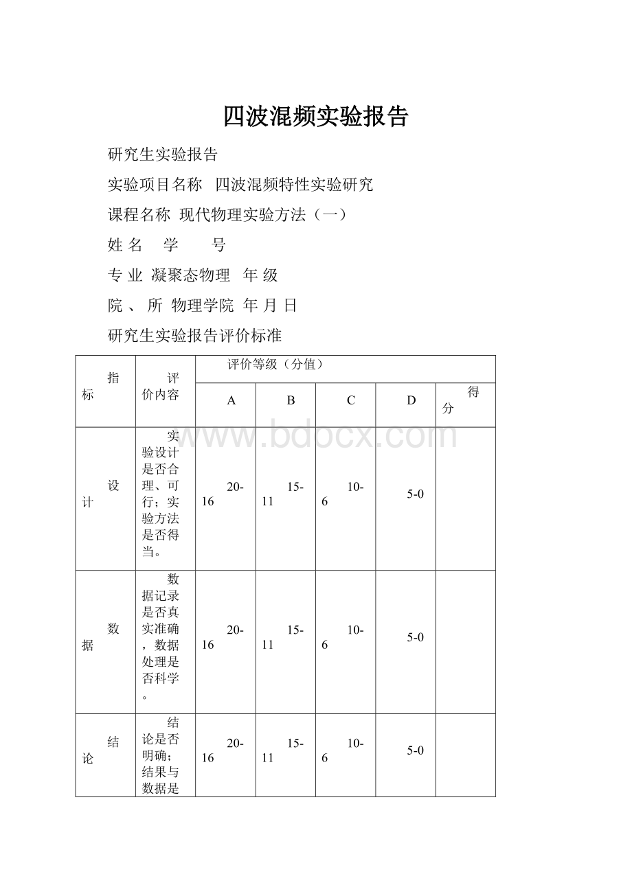 四波混频实验报告.docx_第1页