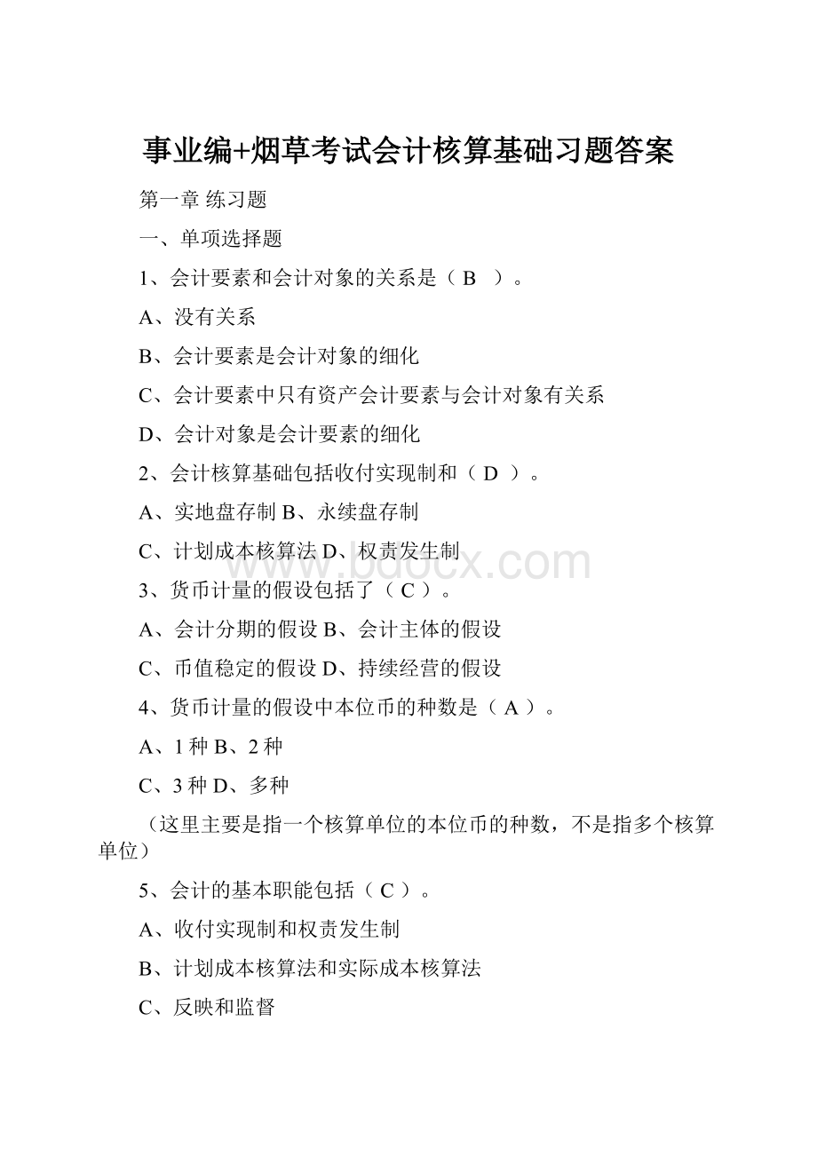 事业编+烟草考试会计核算基础习题答案.docx