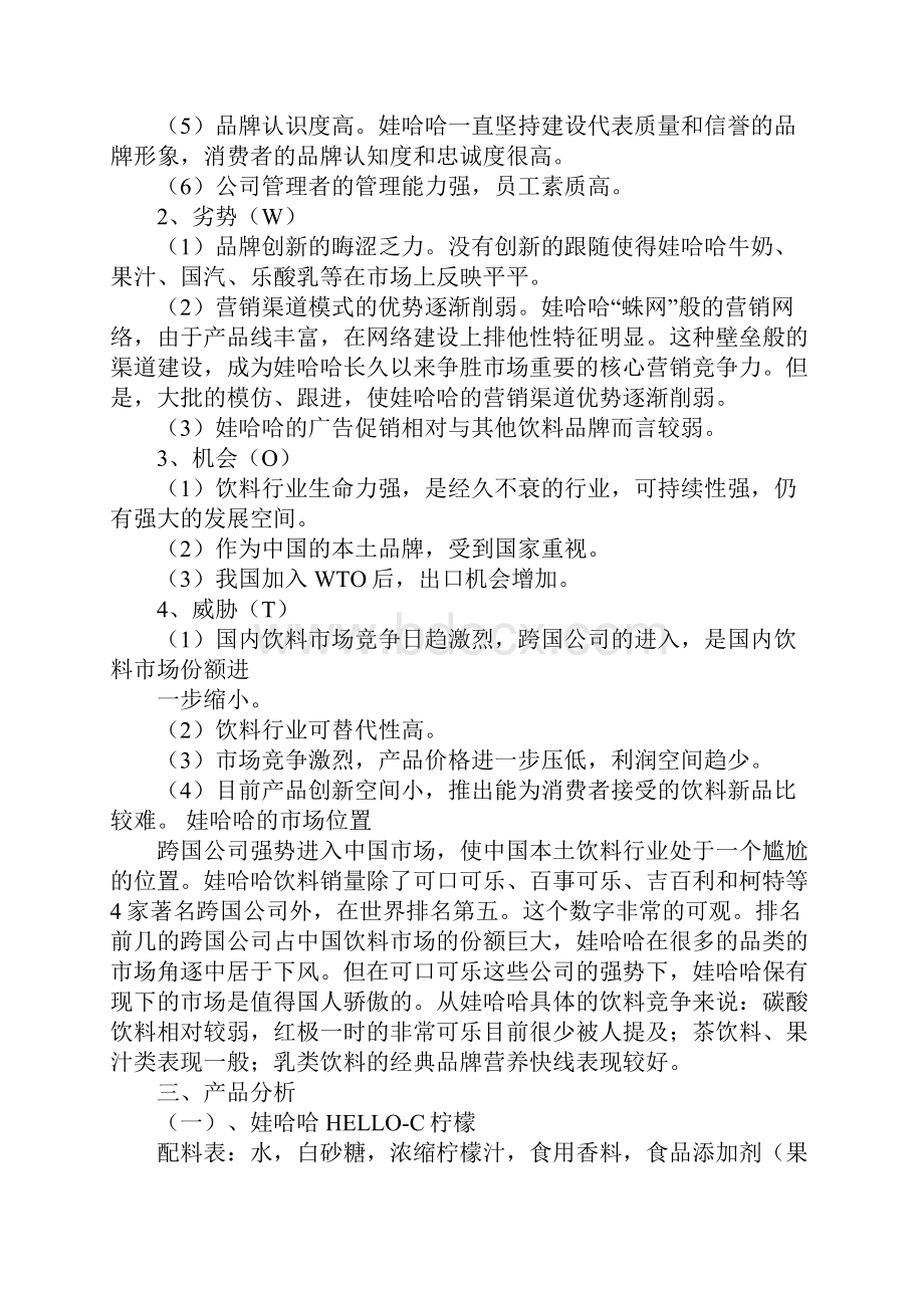 娃哈哈营销策划书的例子工作范文.docx_第3页