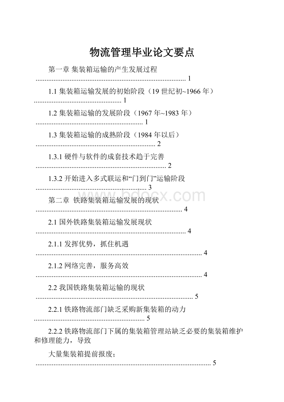 物流管理毕业论文要点.docx