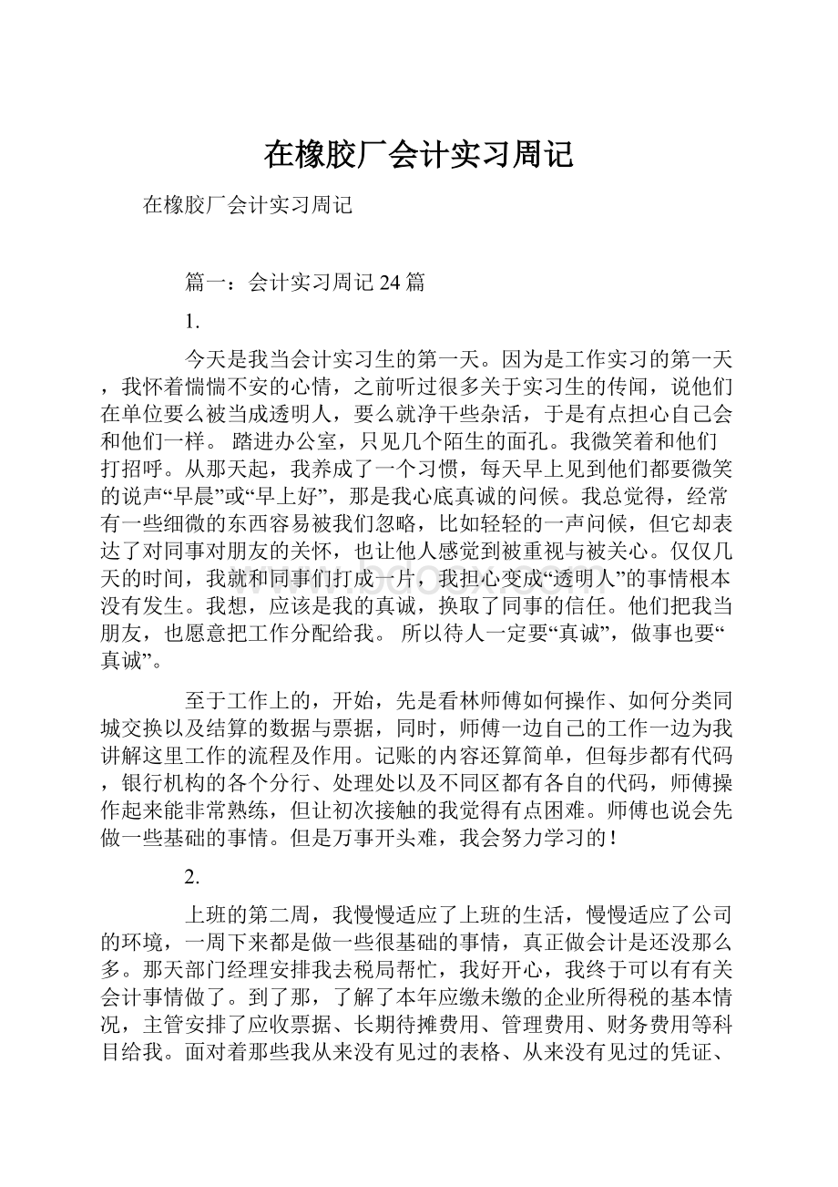 在橡胶厂会计实习周记.docx_第1页