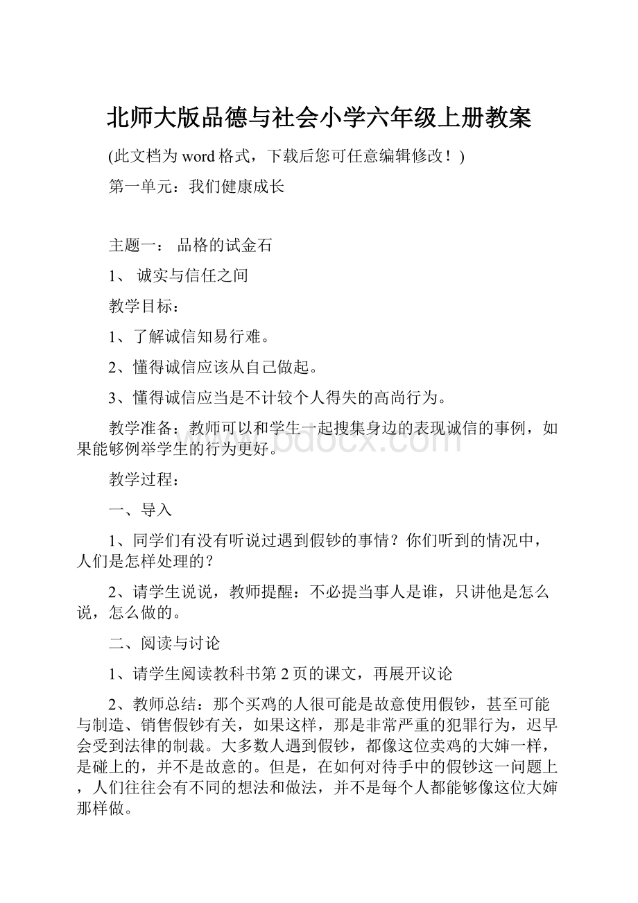 北师大版品德与社会小学六年级上册教案.docx