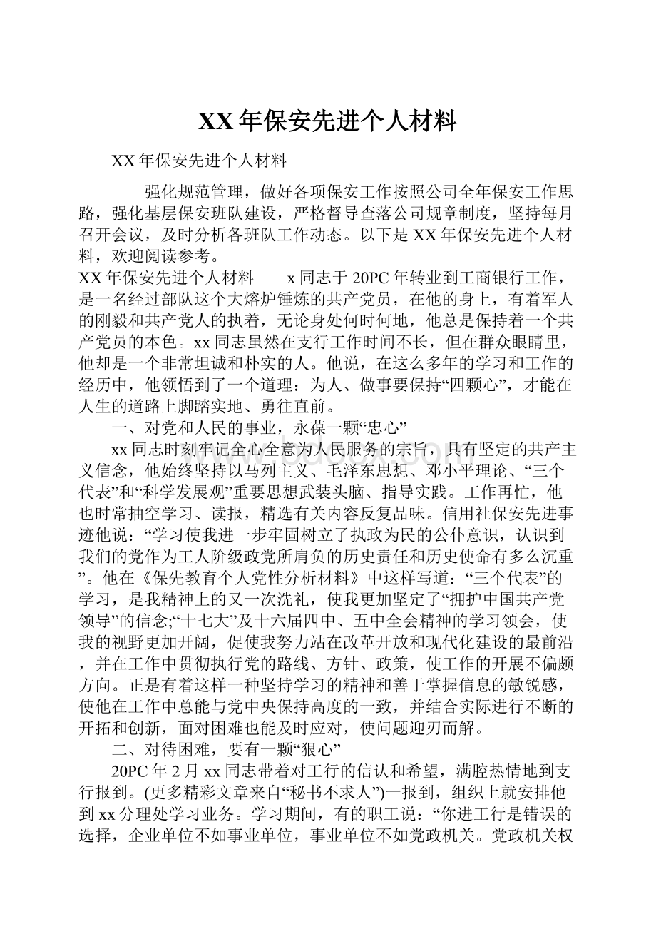 XX年保安先进个人材料.docx