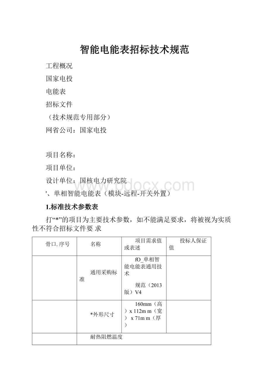 智能电能表招标技术规范.docx_第1页