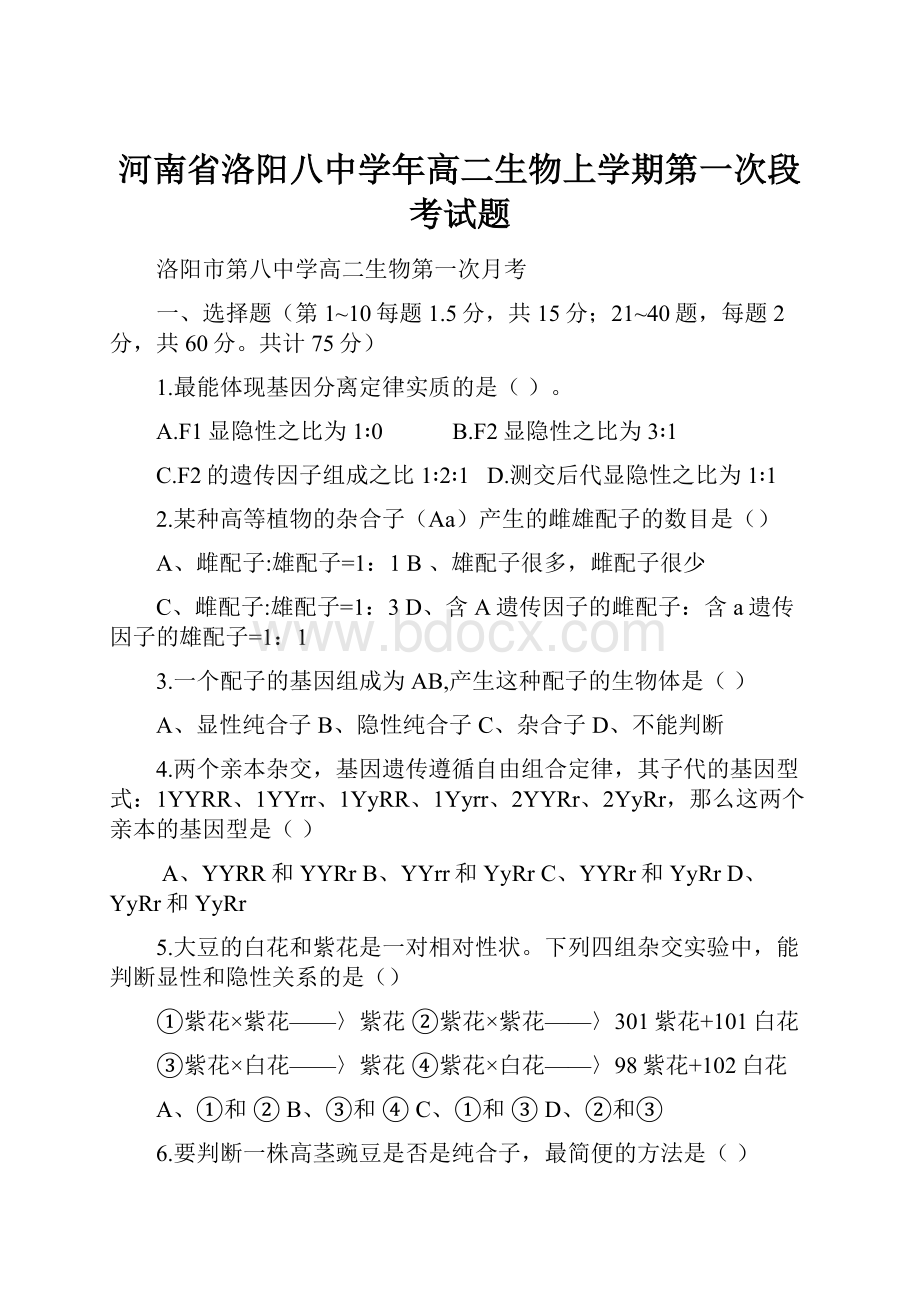 河南省洛阳八中学年高二生物上学期第一次段考试题.docx