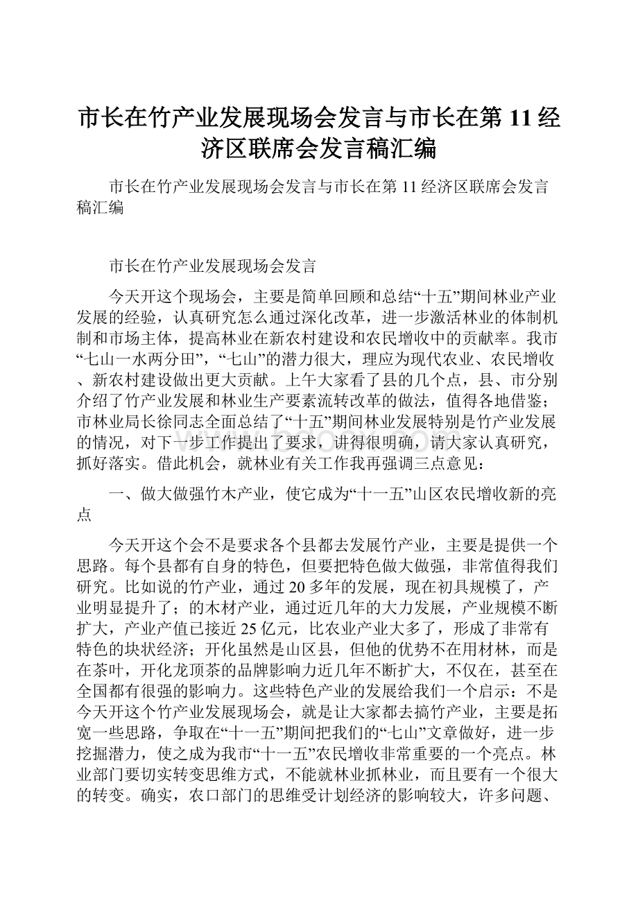 市长在竹产业发展现场会发言与市长在第11经济区联席会发言稿汇编.docx