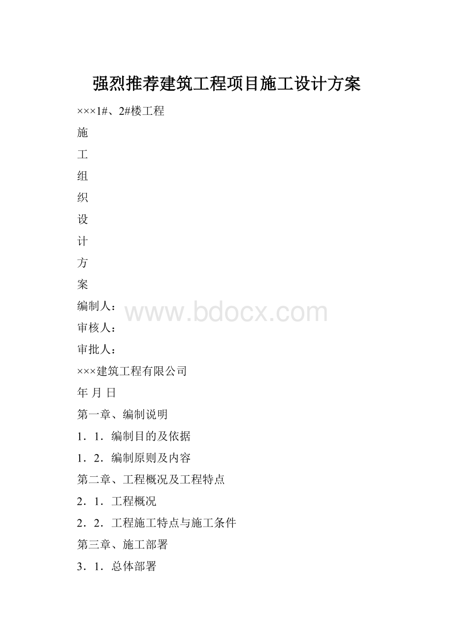 强烈推荐建筑工程项目施工设计方案.docx