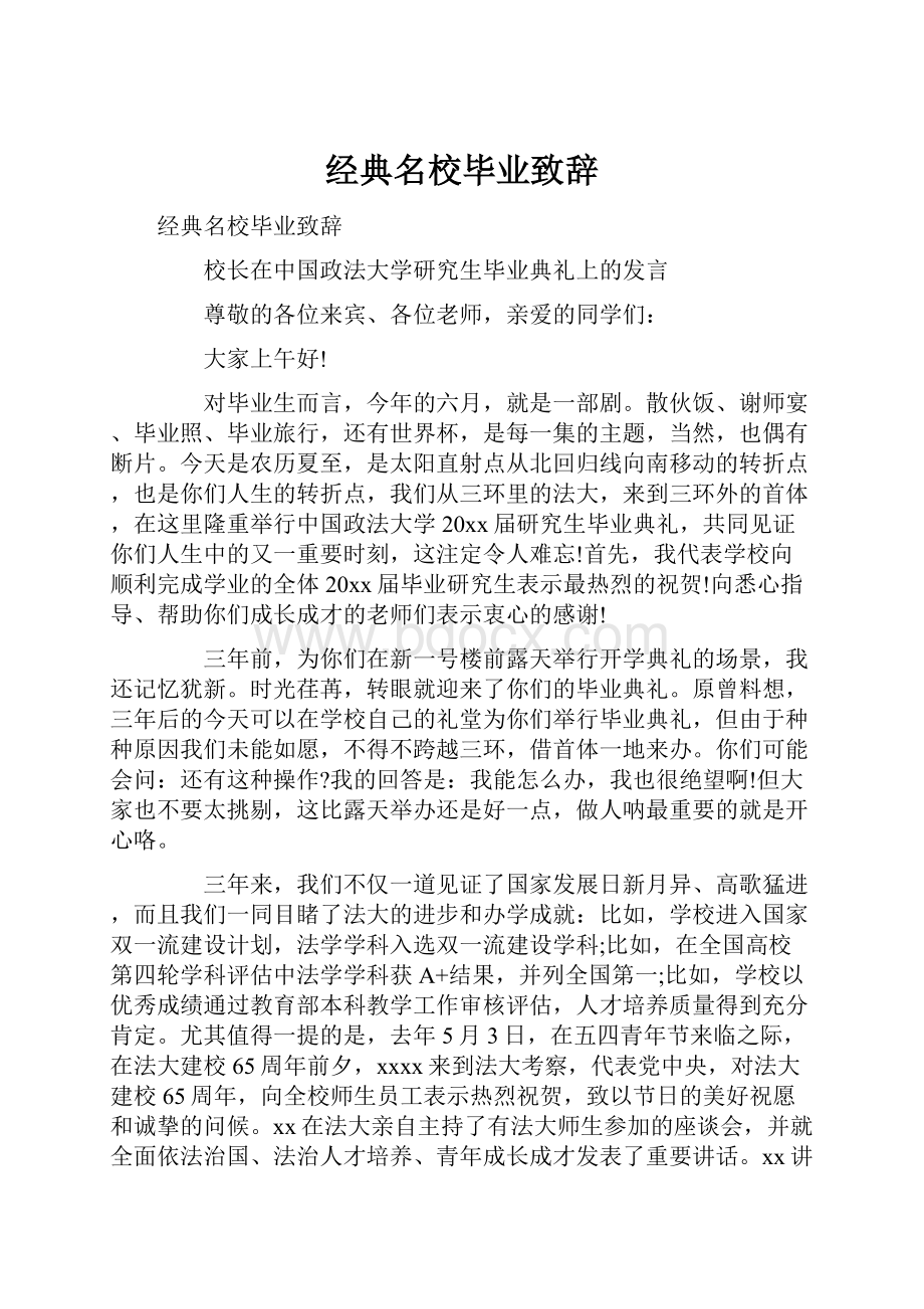 经典名校毕业致辞.docx_第1页