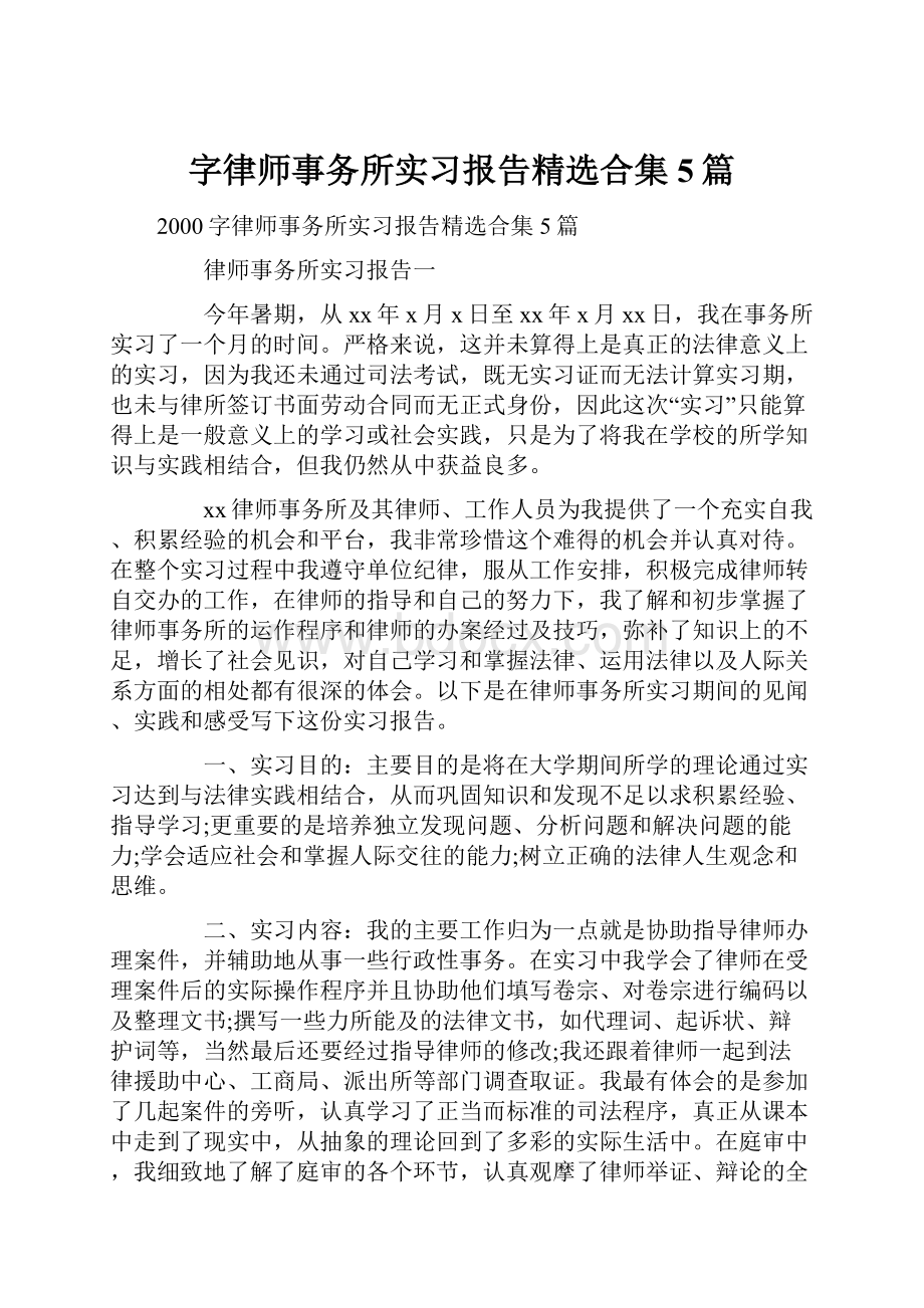 字律师事务所实习报告精选合集5篇.docx