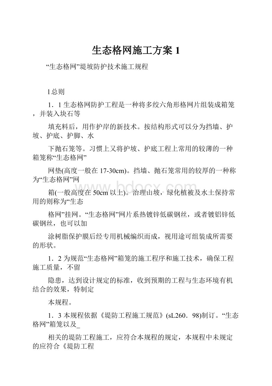 生态格网施工方案1.docx