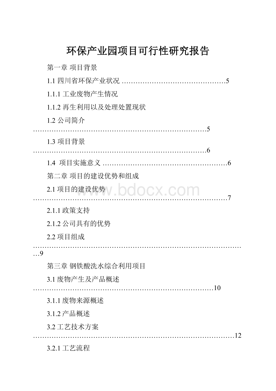 环保产业园项目可行性研究报告.docx