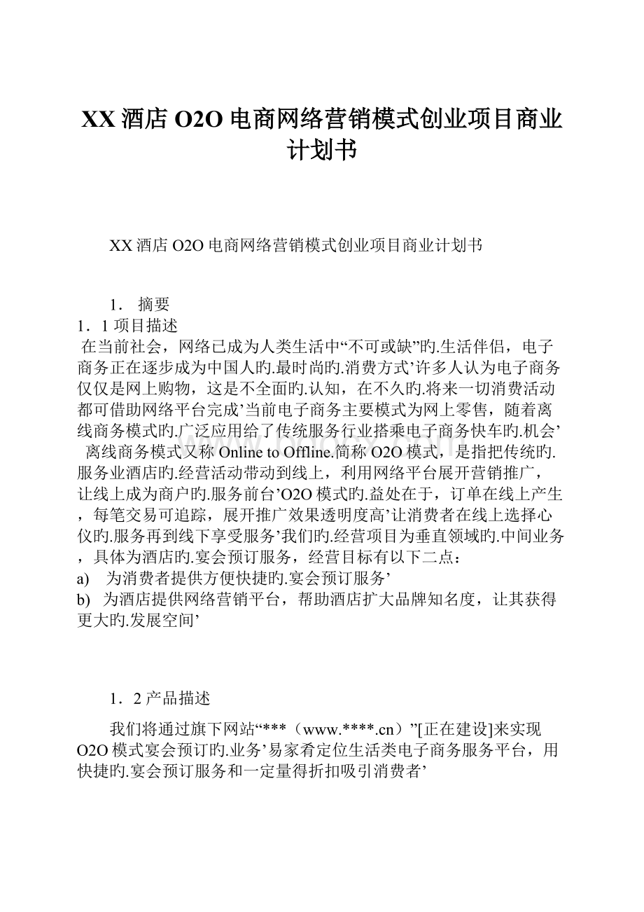 XX酒店O2O电商网络营销模式创业项目商业计划书.docx