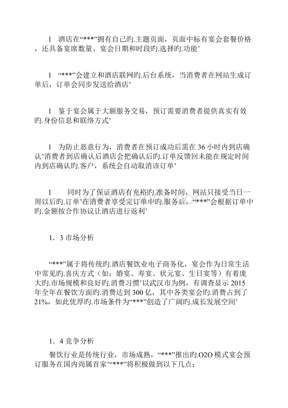 XX酒店O2O电商网络营销模式创业项目商业计划书.docx_第2页