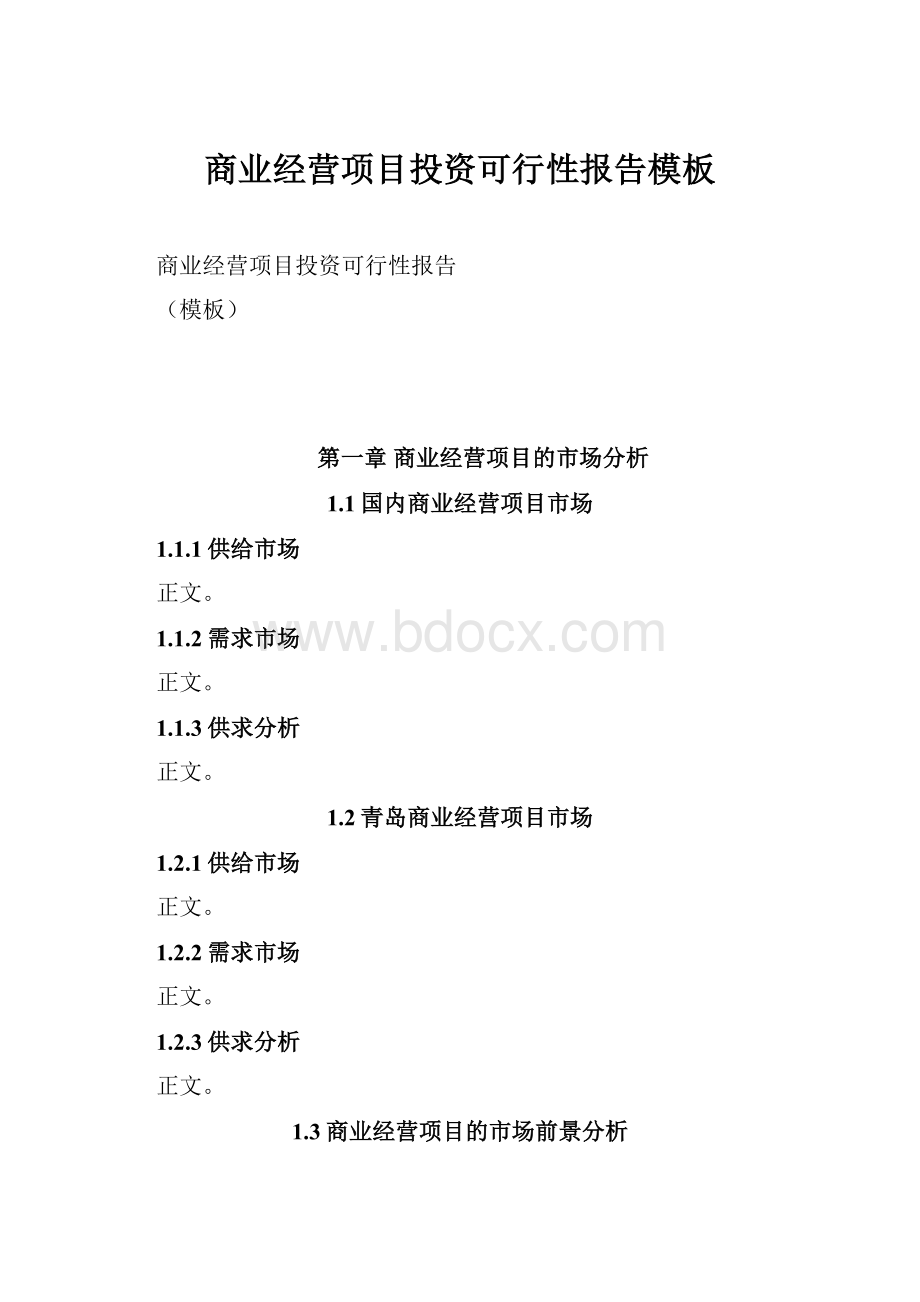 商业经营项目投资可行性报告模板.docx