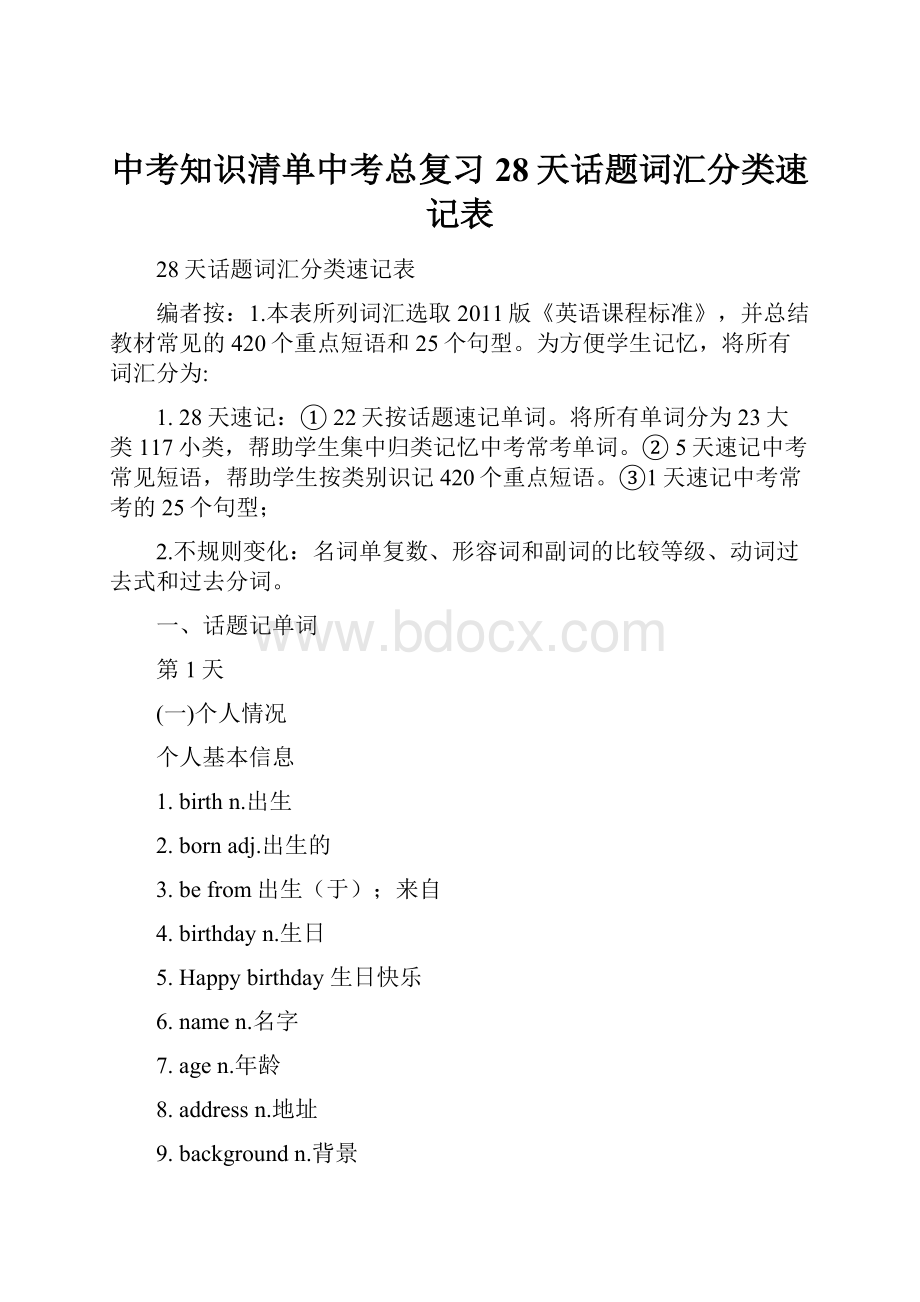 中考知识清单中考总复习28天话题词汇分类速记表.docx_第1页