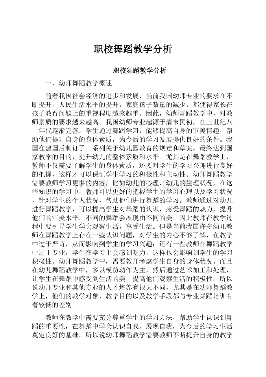 职校舞蹈教学分析.docx