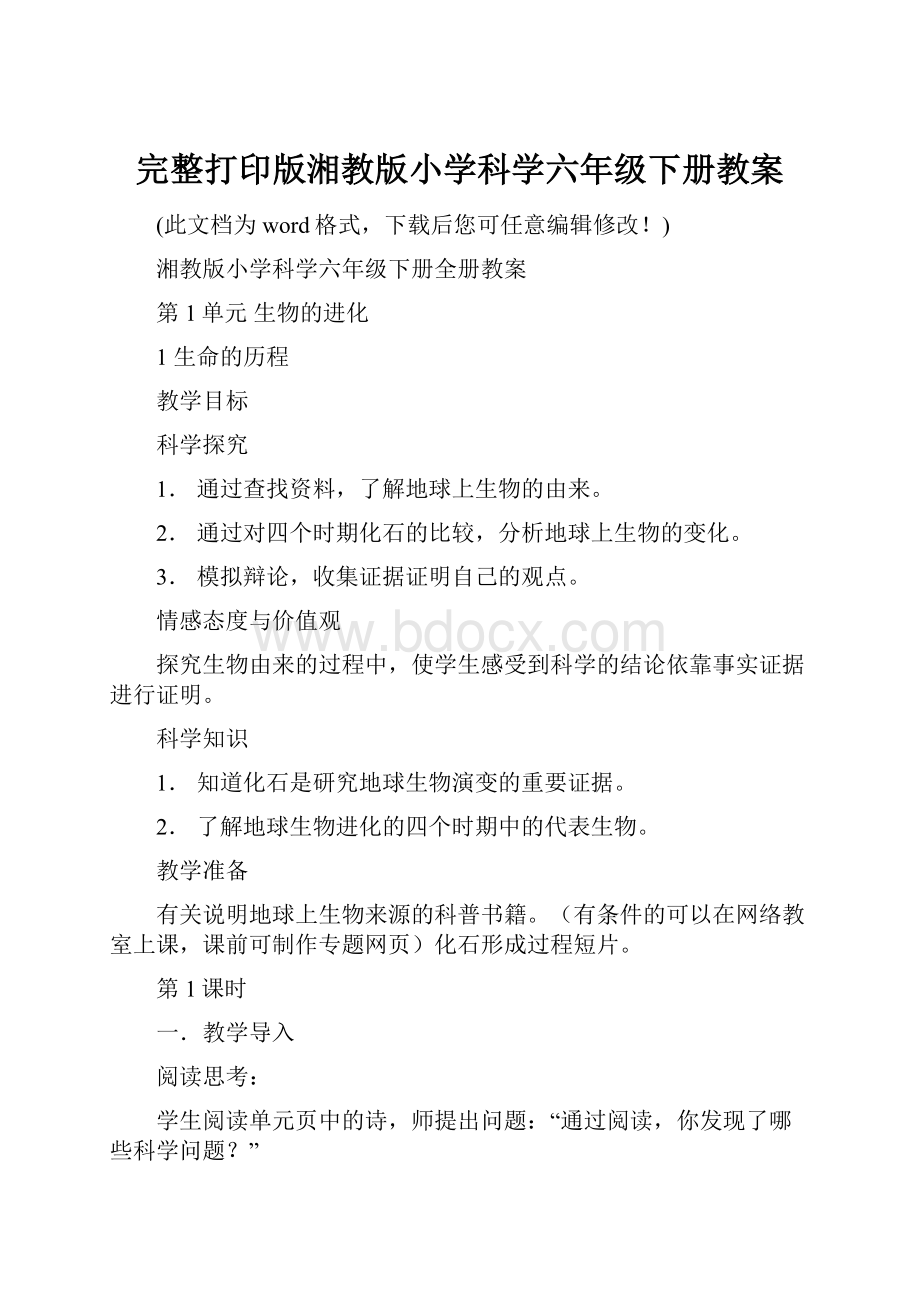 完整打印版湘教版小学科学六年级下册教案.docx