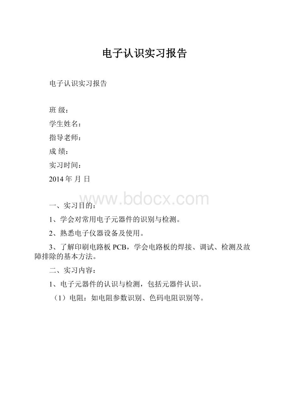 电子认识实习报告.docx