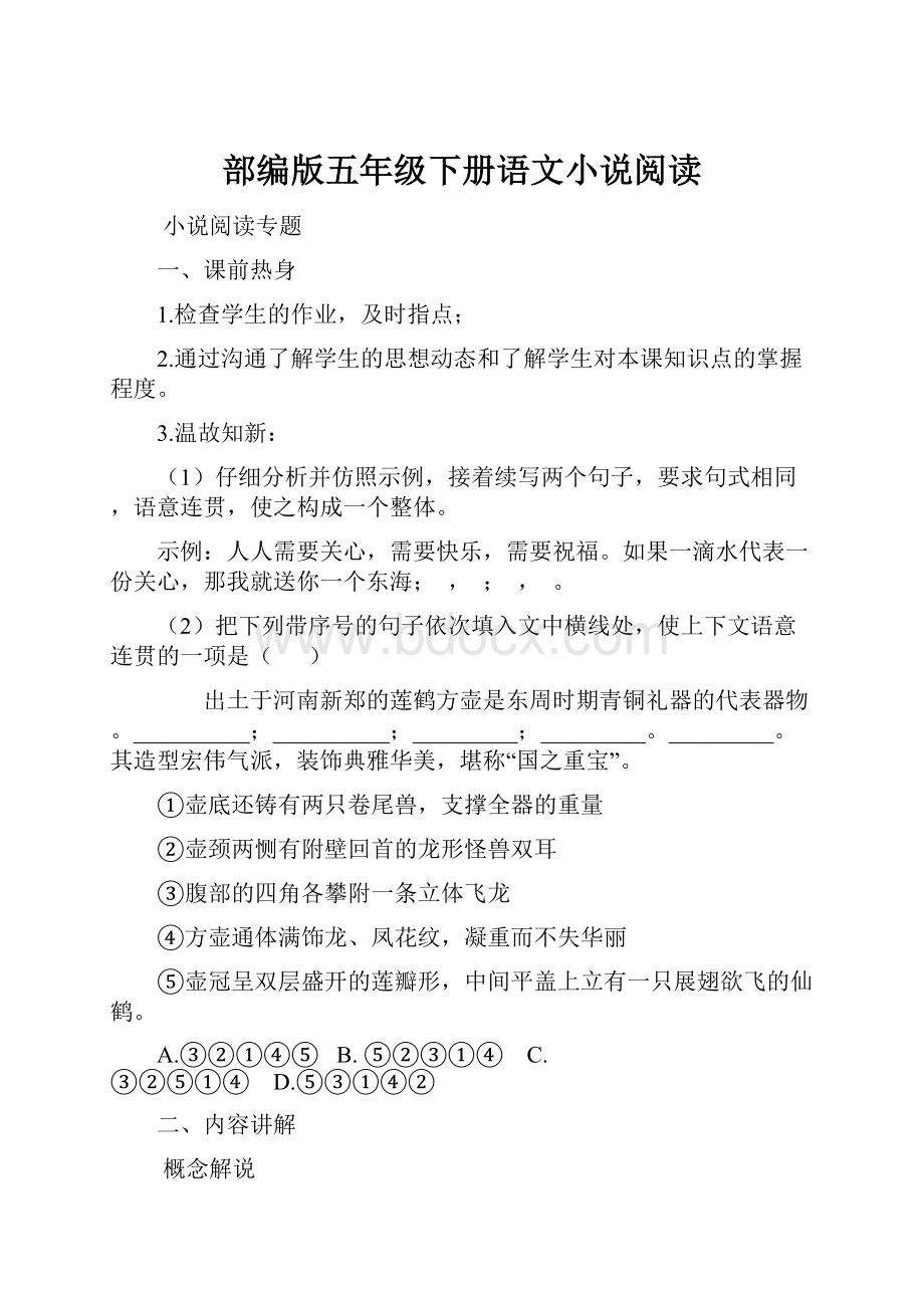 部编版五年级下册语文小说阅读.docx