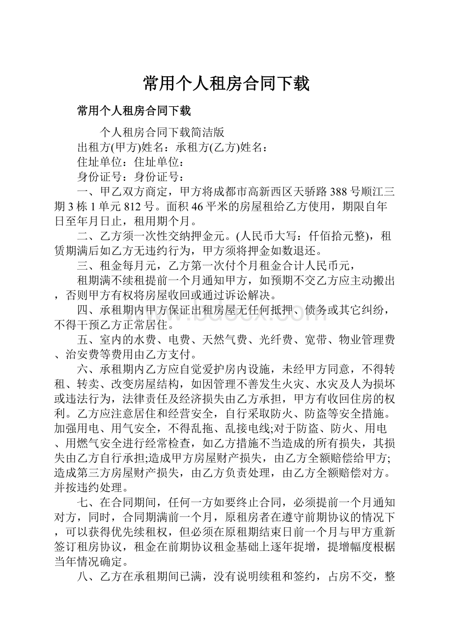 常用个人租房合同下载.docx