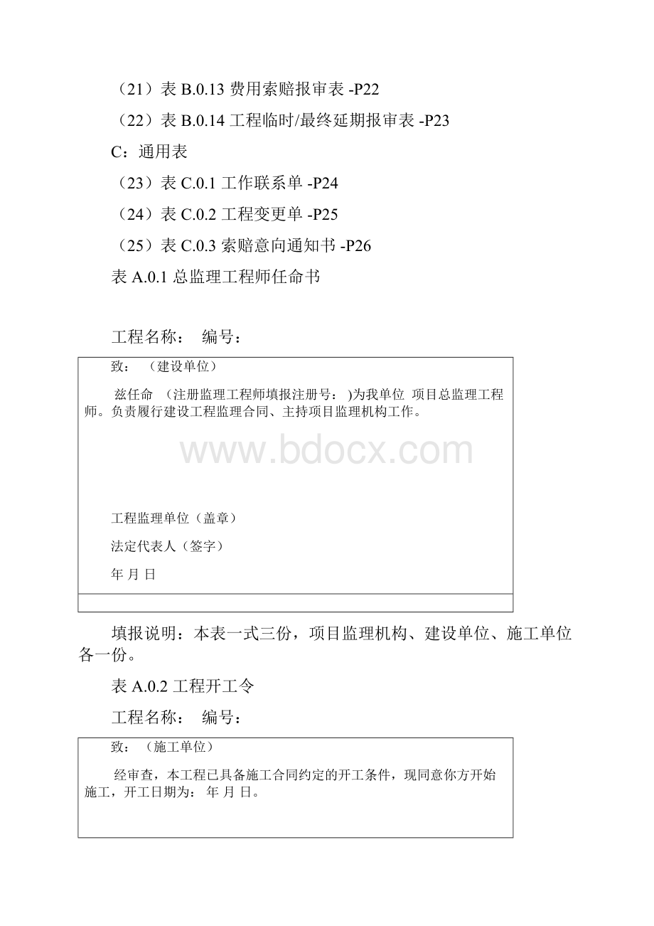 GBT50319建设工程监理规范表格全部.docx_第2页