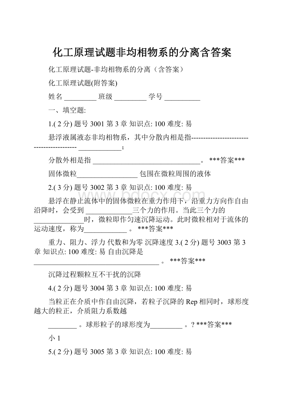 化工原理试题非均相物系的分离含答案.docx_第1页