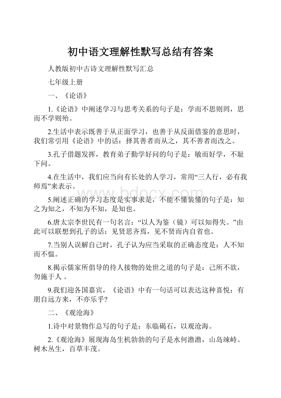 初中语文理解性默写总结有答案.docx